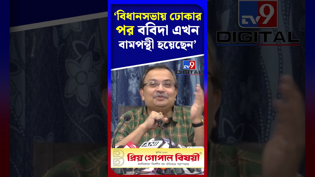 'বিধানসভায় ঢোকার পর ববিদা এখন বামপন্থী হয়েছেন' | #Shorts | #TV9D