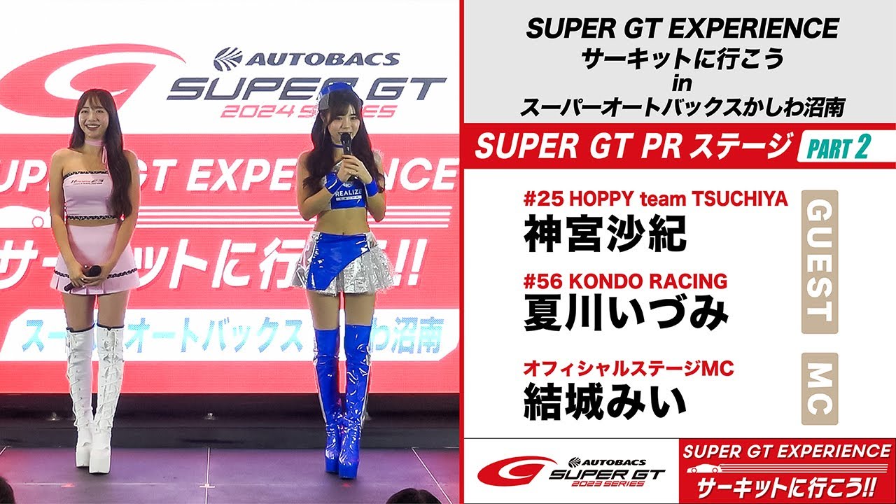 2024 SUPER GT EXPERIENCE サーキットに行こう‼ in スーパーオートバックスかしわ沼南 SUPER GT PRステージ Part 2（ゲスト：神宮沙紀さん、夏川いづみさん）