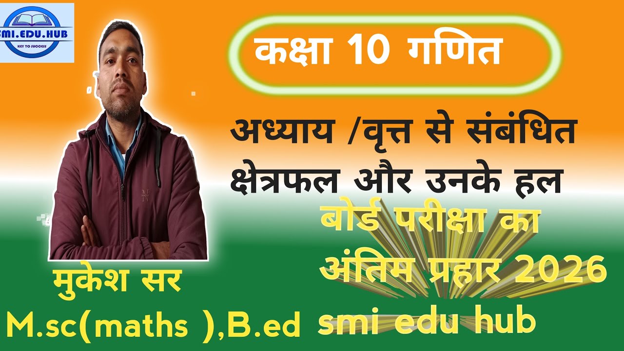 SMI EDU HUB is live! कक्षा 10 गणित | अध्याय 11 | वृत्त से संबंधित क्षेत्रफ़ल | महत्वपूर्ण प्रश्न 👍👍|