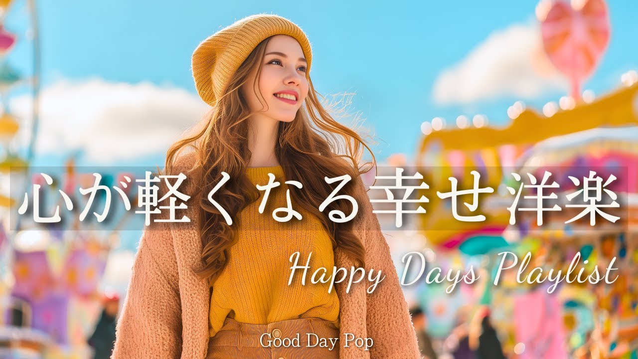 【洋楽Playlist】気分が上がるHappy洋楽メドレー✨ずっと聴きたいChill BGM｜Positive Vibes / 作業用BGM
