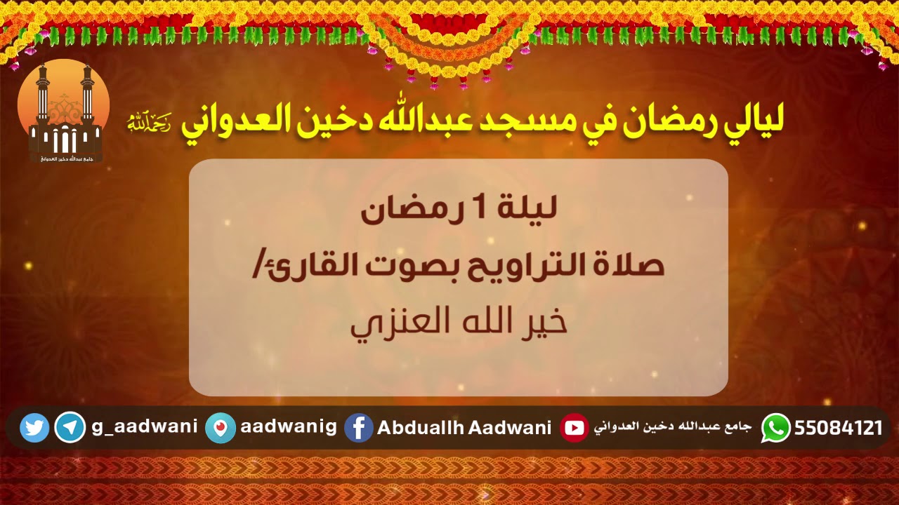 تراويح ليلة 1 رمضان بصوت القارئ / خير الله العنزي | جامع عبدالله دخين العدواني