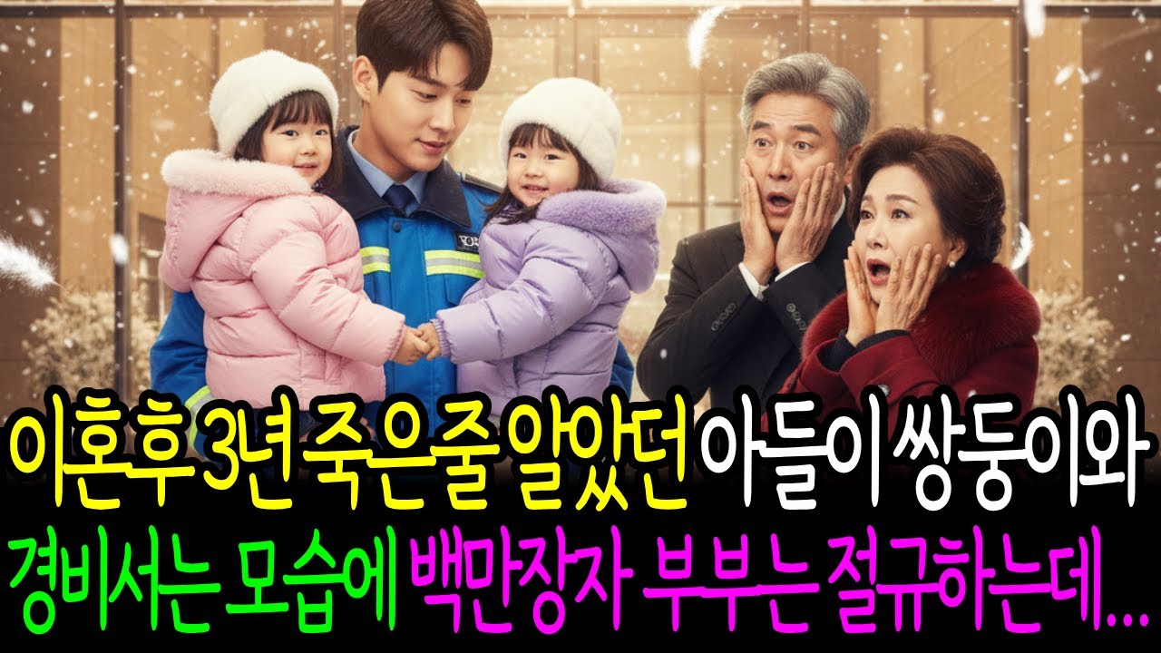 이혼후 3년 죽은줄 알았던 아들이 쌍둥이와 경비서는 모습에 백만장자 부부는 절규하는데...ㅣ감동사연ㅣ시니어사연 ㅣ노후사연 ㅣ인생사연 ㅣ오디오북 ㅣ
