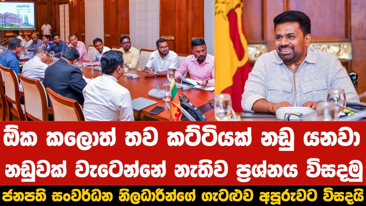 නඩුවක් වැටෙන්නේ නැතිව ප්‍රශ්නය විසදමු ජනපති සංවර්ධන නිලධාරීන්ගේ ගැටළුව  අපූරුවට විසදයි