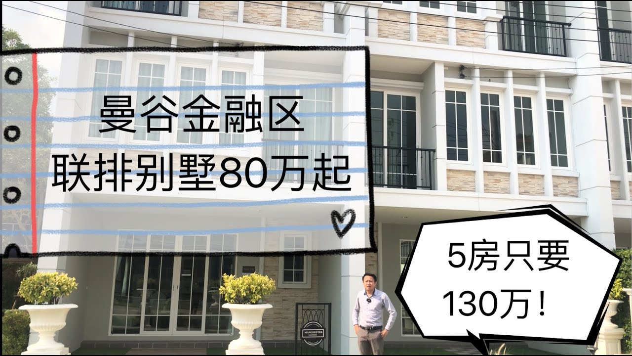 泰国别墅 | 新盘现房：曼谷金融区沙屯路6公里，5房只要130万！ | 黎叔开房记EP016 ｜โกลเด้น ซิตี้ สาทร Golden City Sathorn