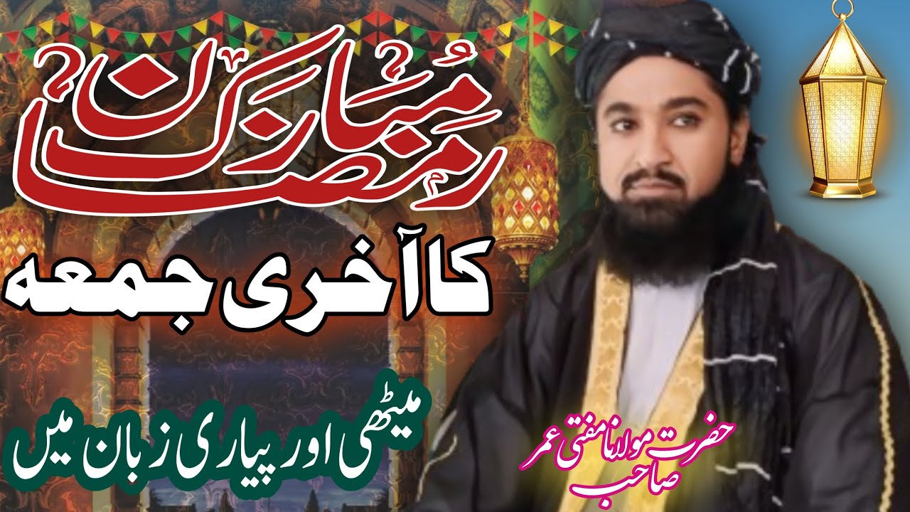 Ramzan ka jumma mubarak Mufti Umar Rahmani