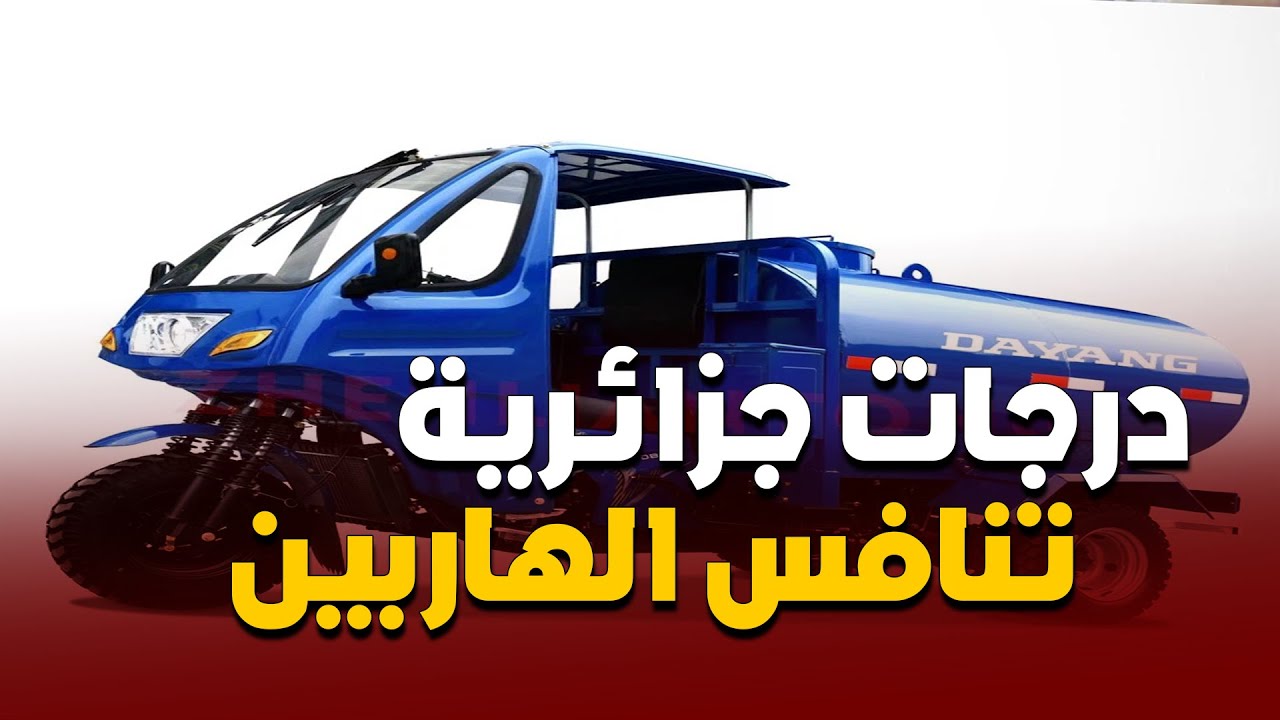 مصنع جزائري يبدع في تحويل درجات نارية إلى شاحنات ...ويفتح المنافسة مع الهربين والديفاسك