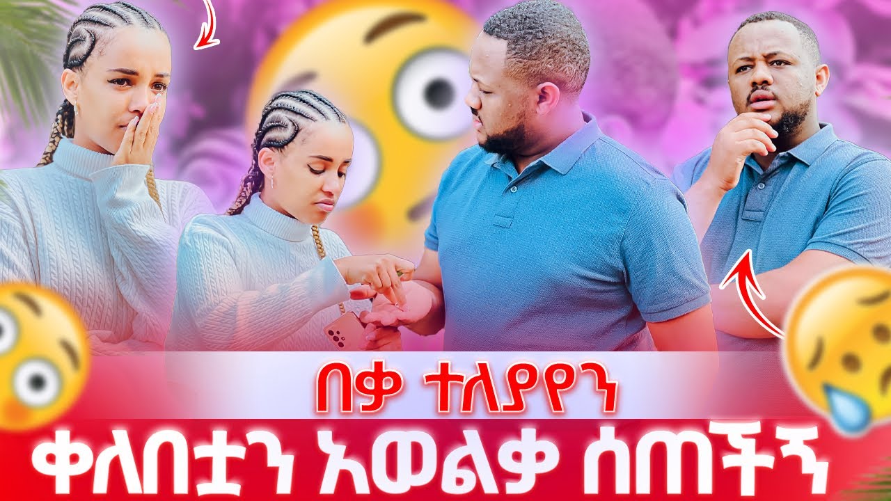 የእውነት ተለያየን በቃ ፡ቀለበቷን አውልቃ ሰጠችኝ 😭