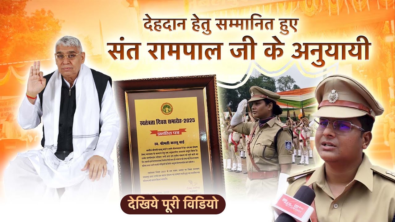 देहदान हेतु सम्मानित हुए संत रामपाल जी के अनुयायी | स्वतंत्रता दिवस 2025 | Sanews Madhya Pradesh