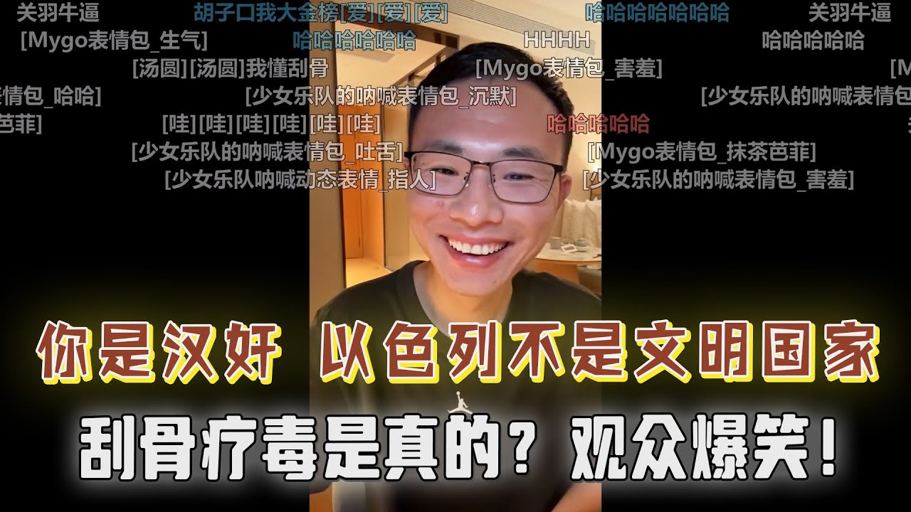 户晨风你是汉奸！以色列就不是文明的国家；关公刮骨疗毒是真的？古代的百万大军征战也是真的？户子一番描述，让观众爆笑！