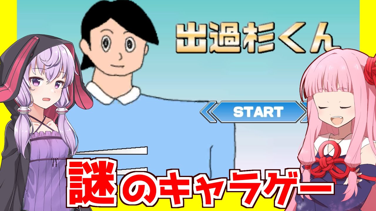 【ボイスロイド実況】琴葉茜と結月ゆかりと謎の一発ゲー【出過杉くん】