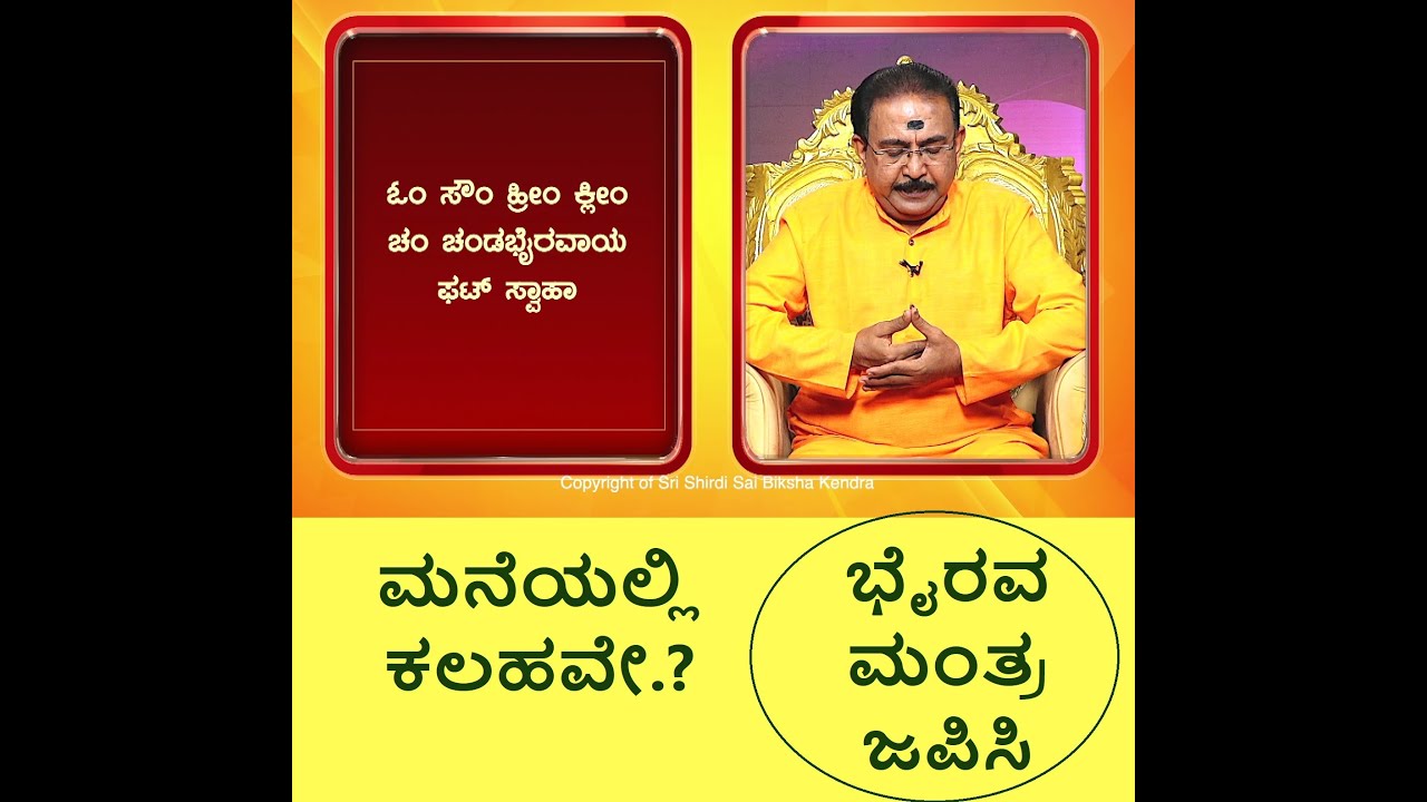 ಮನೆಯಲ್ಲಿ ಕಲಹವೇ.? ಭೈರವ ಮಂತ್ರ ಜಪಿಸಿ | Conflicts at home? Chant Bhairava Mantra -Ep1314 07-Sep-2023