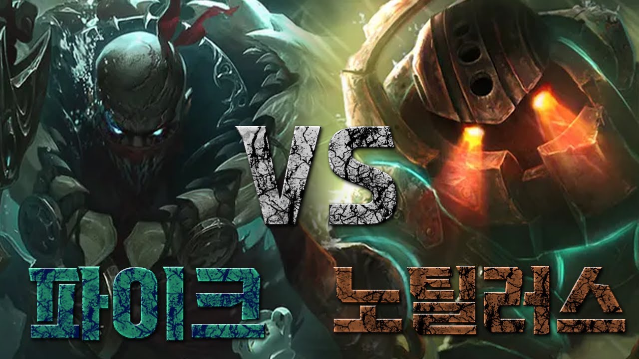 ⚔파이크 vs 노틸러스⚔ 스토리에서 맞짱 뜨면 누가 이길까?