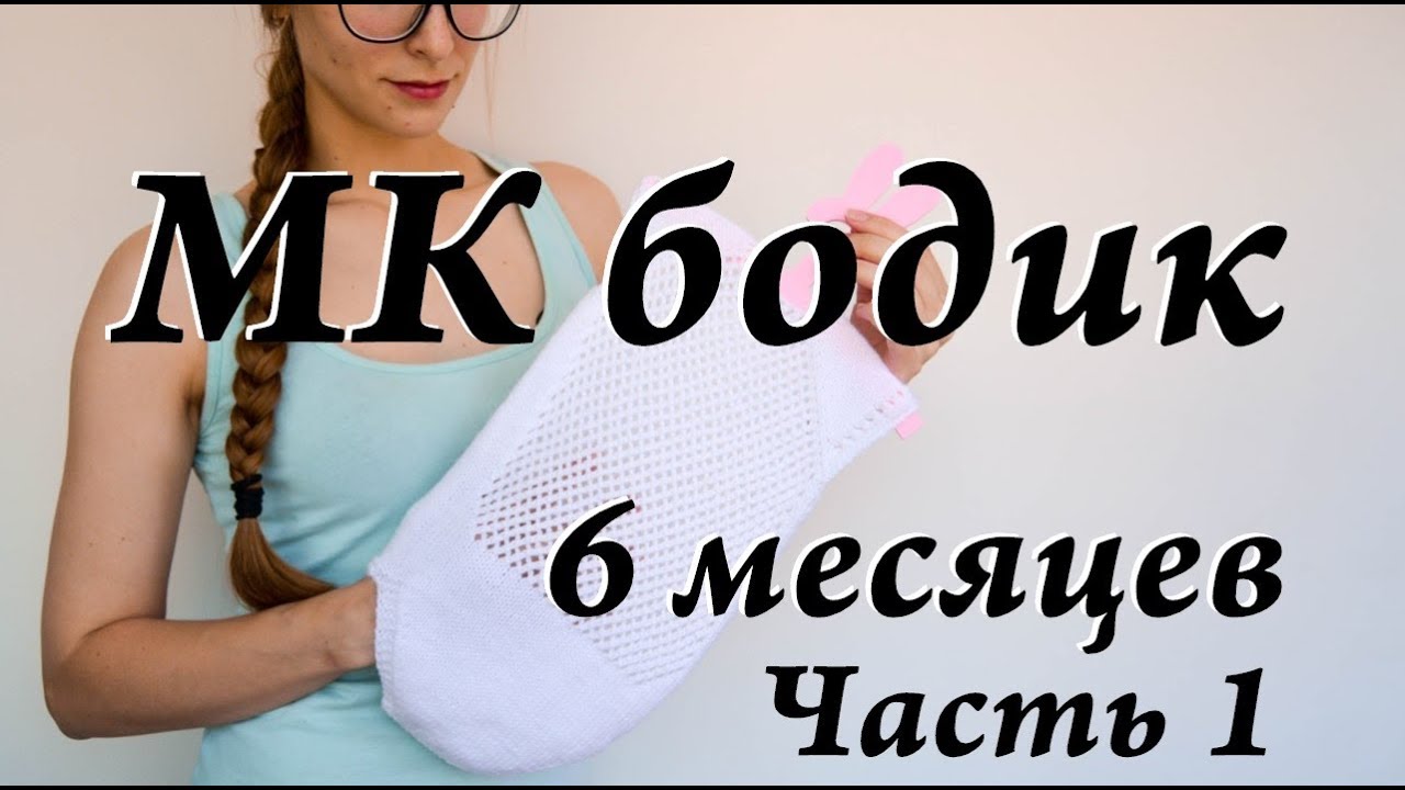 Мастер-класс бодик на 6 месяцев \ ПЕРЕЗАГРУЗКА \ дневник по вязанию \ часть 1