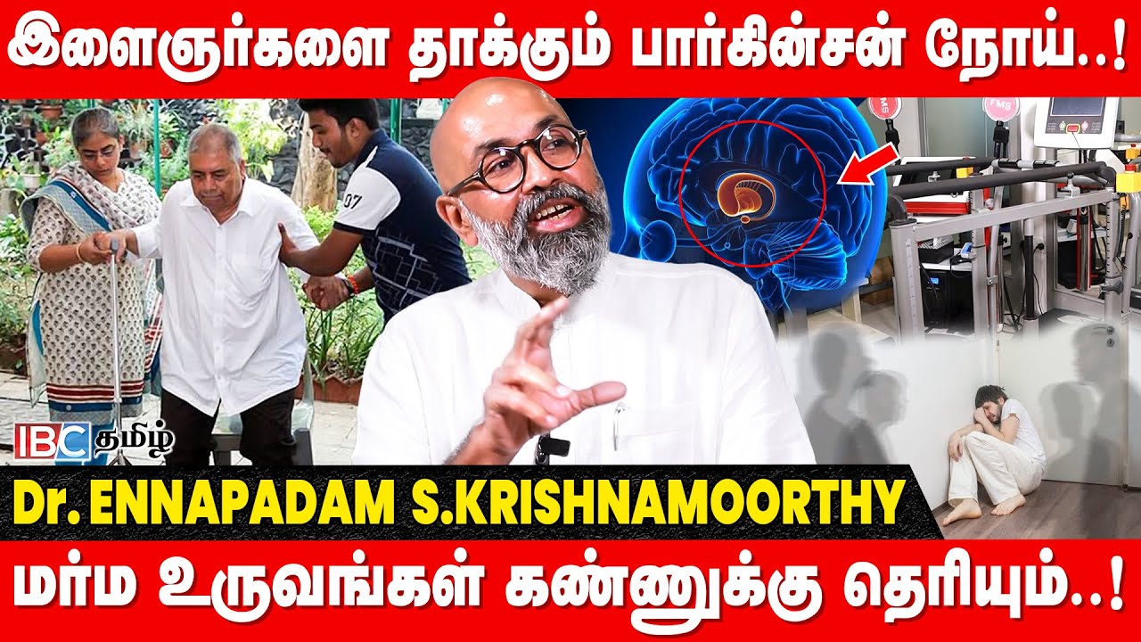 இதுதான் அறிகுறியா... உடனே டாக்டரை பாருங்க..! - Dr. Ennapadam.S. Krishnamoorthy | Parkinson disease