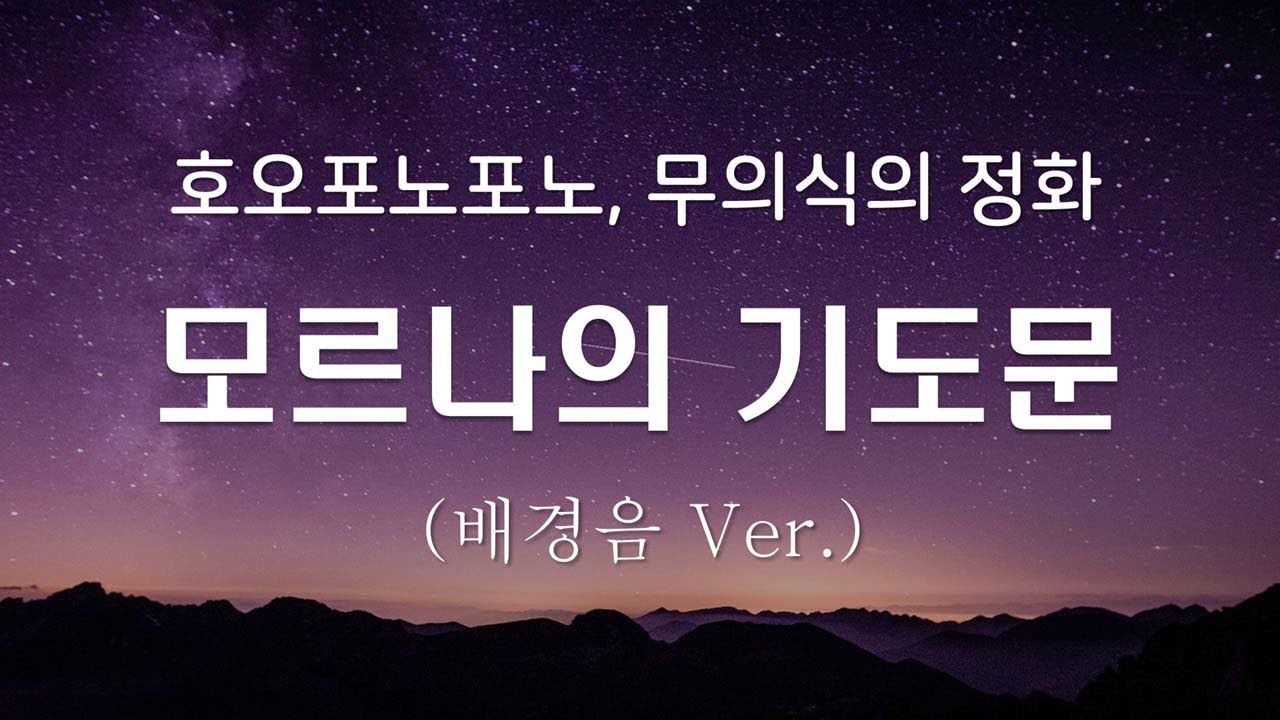 부와 건강, 평화를 위한 정화의 기도, 모르나의 기도문 (배경음Ver.)