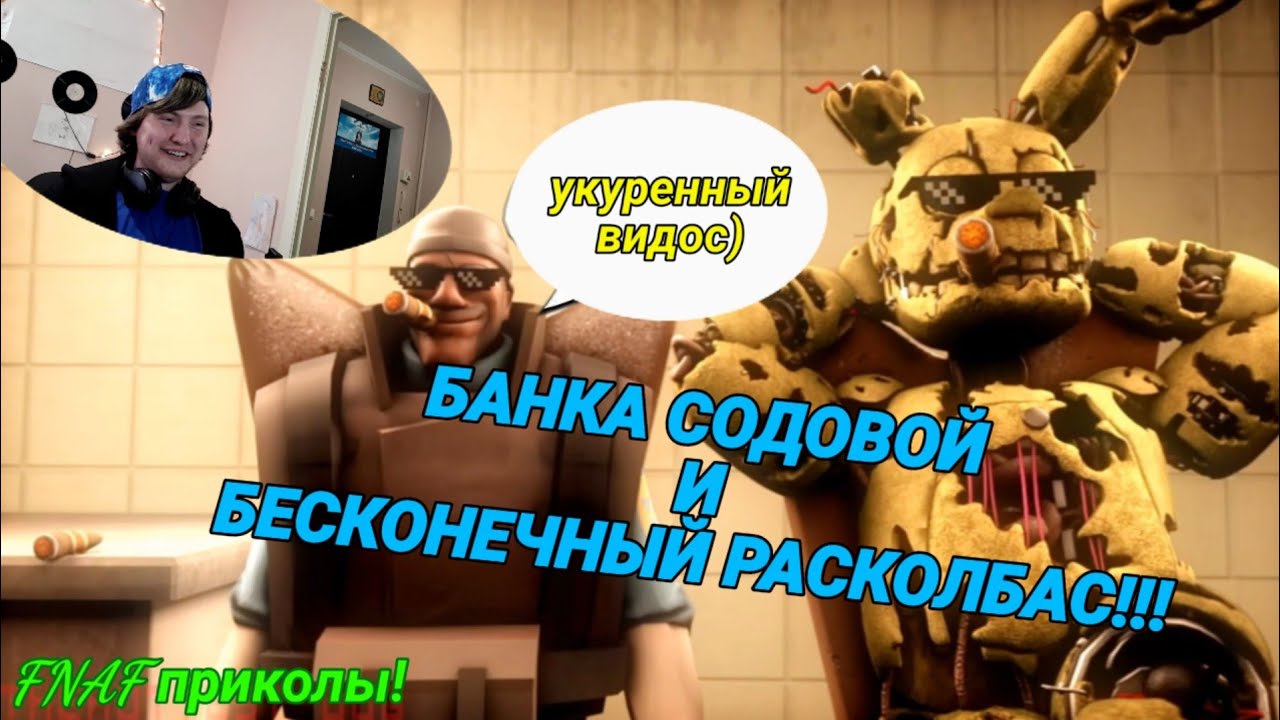 FNAF Попробуй не Засмеяться Челлендж 42: Банка с содовой и полный расколбас!!! хит 2020!!! РЕАКЦИЯ