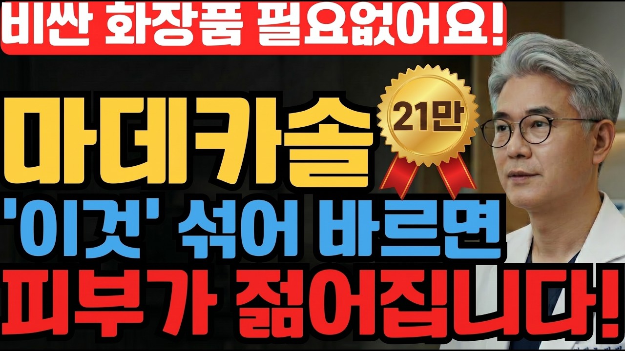 20만원 재생크림 더이상 안발라도 됩니다! 저렴한 '마데카솔'에 '이것'만 섞어도 피부가 살아납니다.(피부과 의사 양심고백)