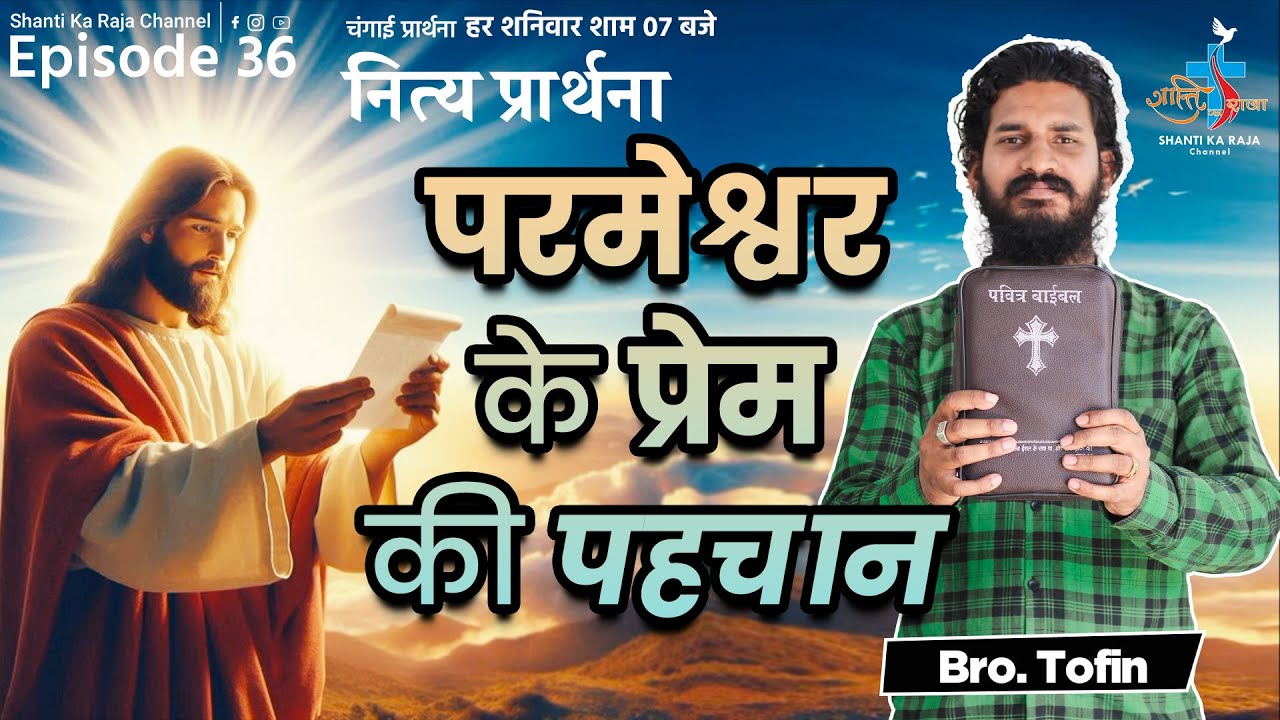 परमेश्वर के प्रेम की पहचान l नित्य प्रार्थना l Ep.36 l चंगाई प्रार्थना l Br. Tofin l @shantikaraja