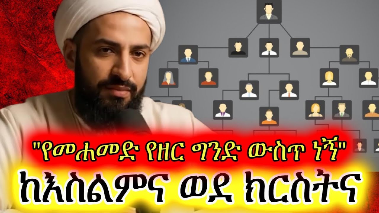 የመሐመድ የዘር ግንድ ውስጥ ነኝ፣ ከእስልምና በመውጣቴ የግድያ ሙከራ ተደርጎብኛል