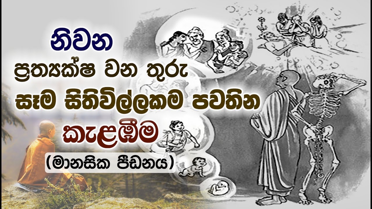 නිවන නොදුටු සිත... _Niwan Dakimu