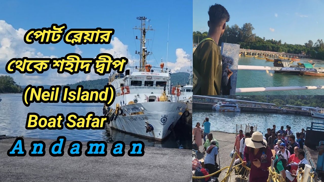 পোর্ট ব্লেয়ার থেকে শহীদ দ্বীপ (Neil Island) Boat Safar famous tourist place #viral #vlogs #andaman
