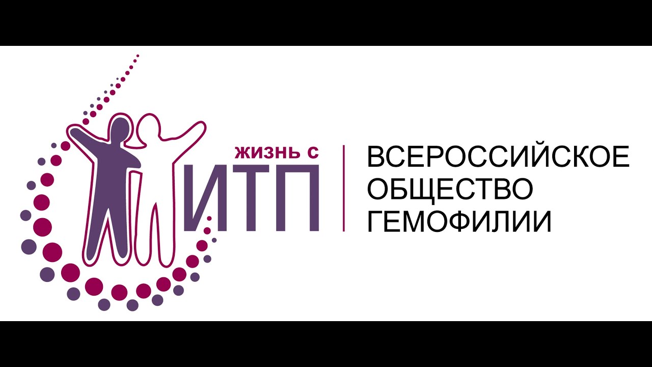 VII Всероссийский Форум ИТП #ИТП #тромбоцитопения #ITP #ITPurpura