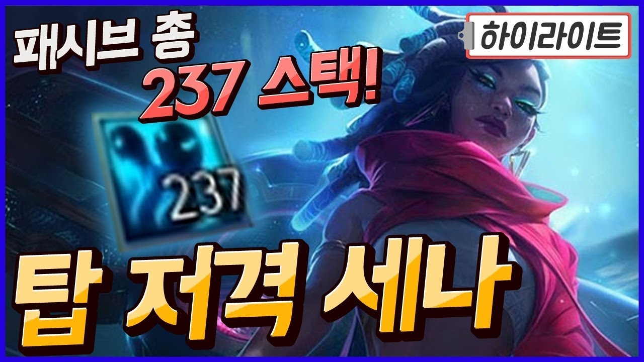 세나가 패시브를200개이상 먹으면?  탑세나 하이라이트
