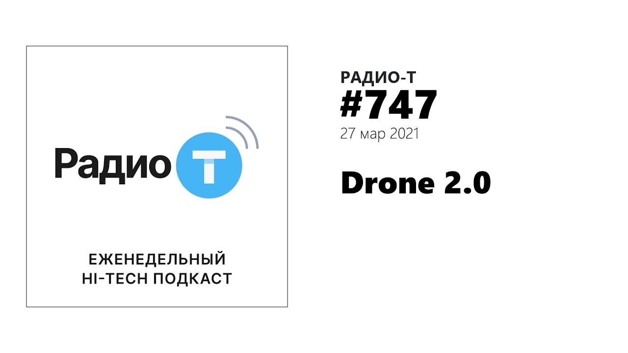 Радио-Т 747.  Drone 2.0