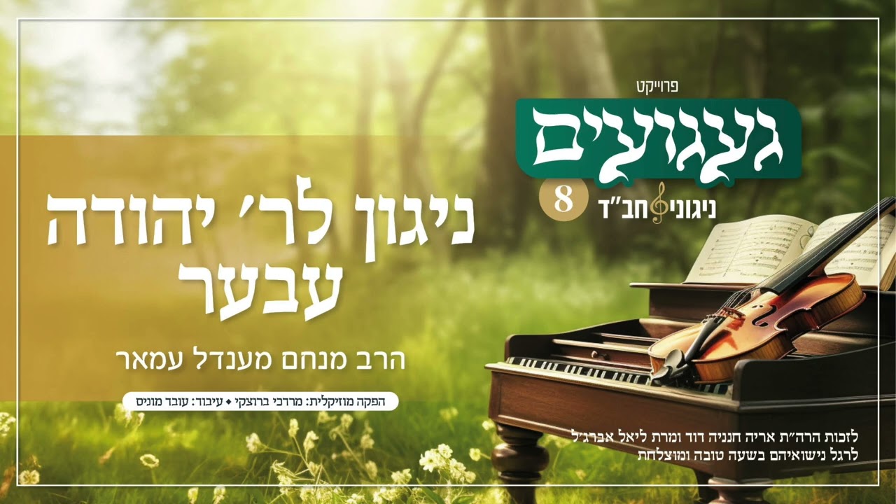 ניגון לר׳ יהודה עבער | הרב מנחם מענדל עמאר | געגועים 8
