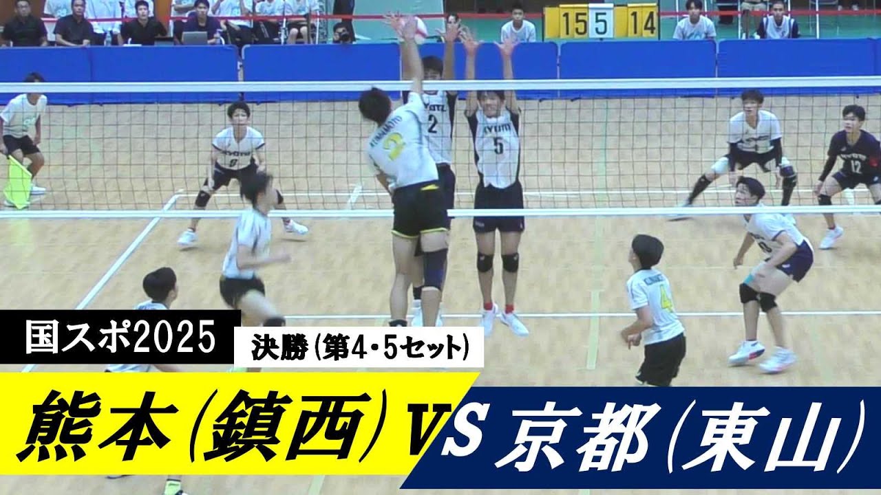 国スポ2025 熊本(鎮西) vs 京都(東山) 決勝 第4・5セット ｜ #一ノ瀬漣 #岩田怜