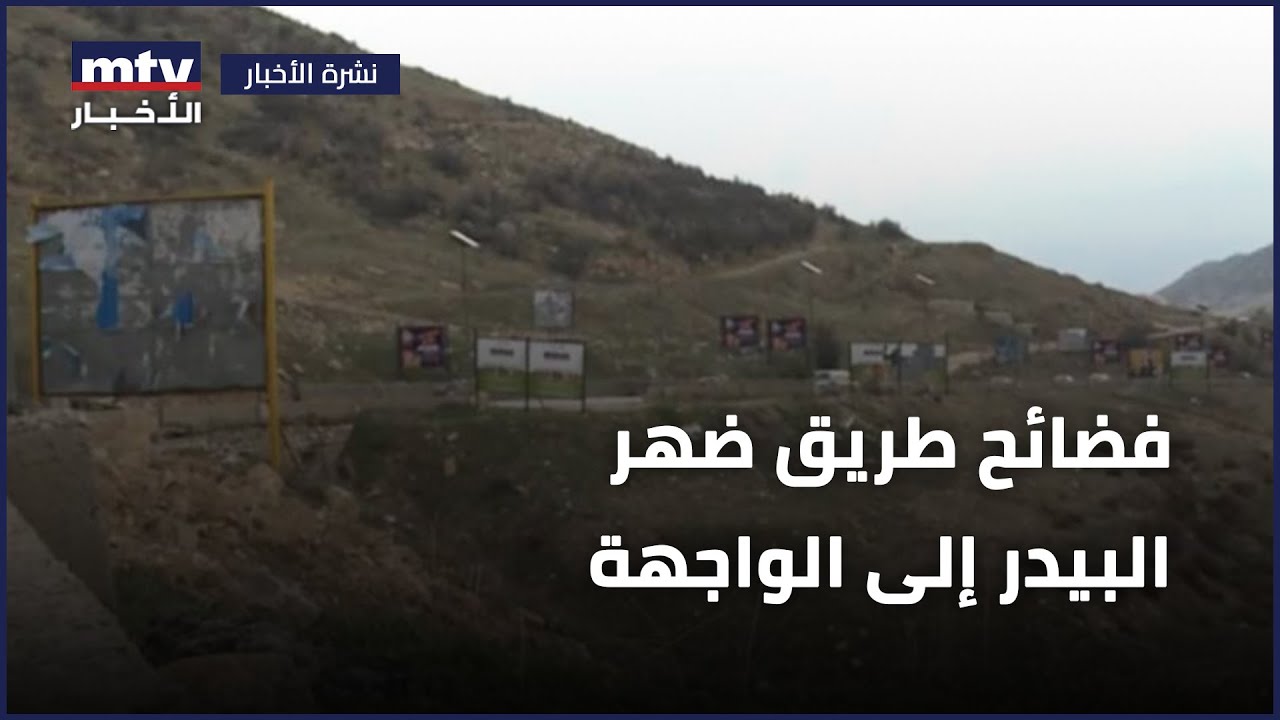 فضائح طريق ضهر البيدر إلى الواجهة