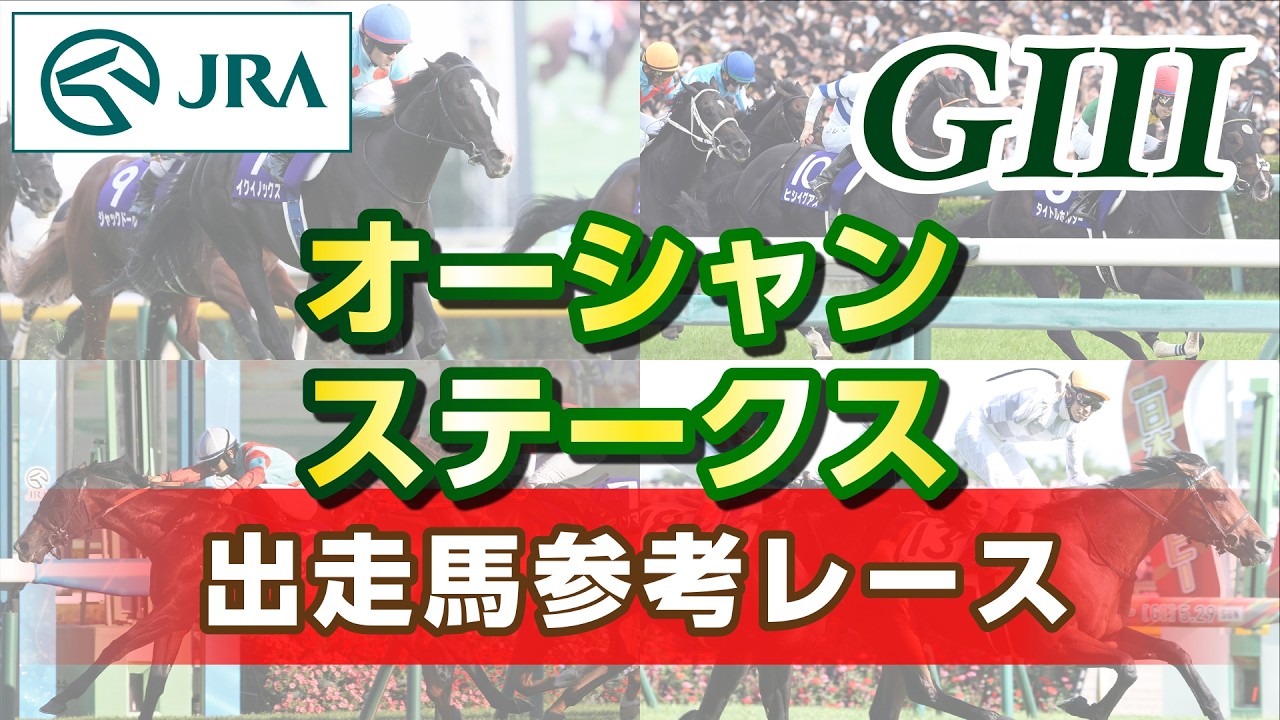 【参考レース】2026年 オーシャンステークス｜JRA公式