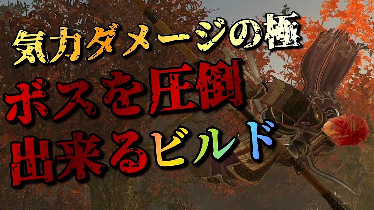 【仁王2】新ビルド！気力削りに特化させたビルドをこの閻魔様が解説してやろう！ｗｗｗ【奈落獄】
