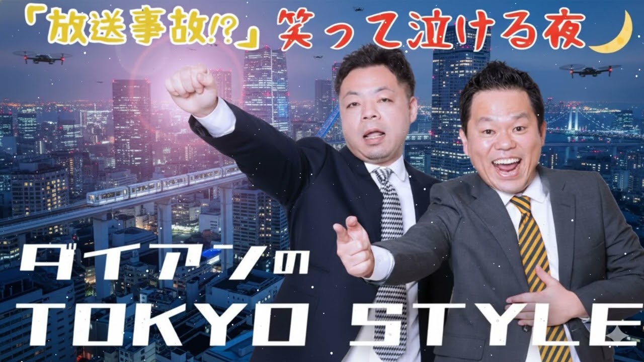 ダイアンのTOKYO STYLE 2026年 #34 本編「奄美の奇跡」【アフタートーク】