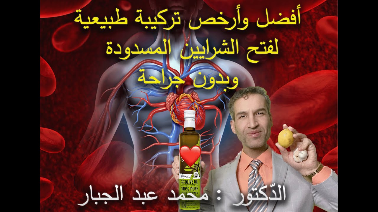 أفضل تركيبة طبيعية لفتح الشرايين القلبية المسدودة وأذابة الكوليسترول وخفض ضغط الدم المرتفع