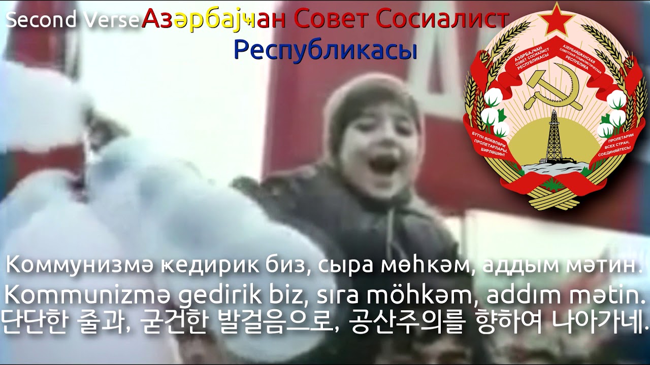 National Anthem of Azerbaijan SSR (1944~1991) - Азәрбајҹан Совет Сосиалист Республикасынын Һимни