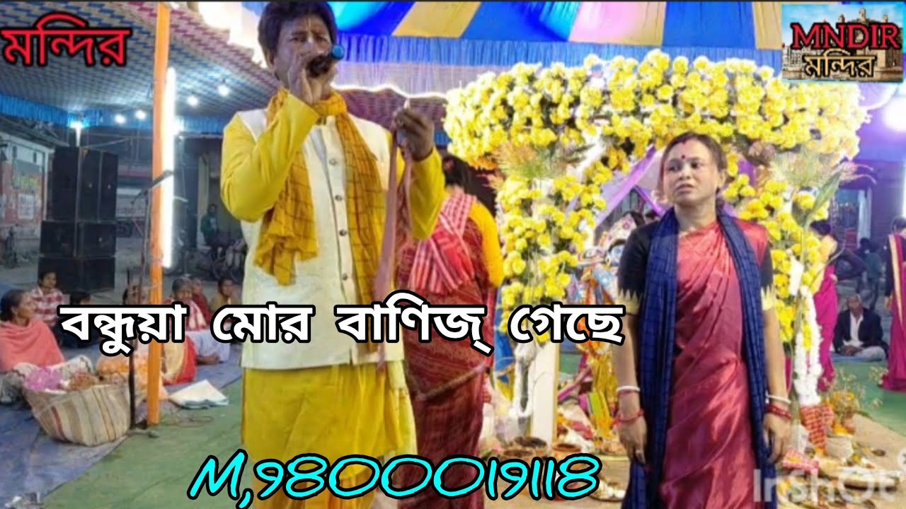 বন্দুয়া মোর বাণিজ গেইছে উজানিয়ার দেশে। ভাওয়াইয়া সুরে কীর্তন। অদ্বৈত সম্প্রদায়।