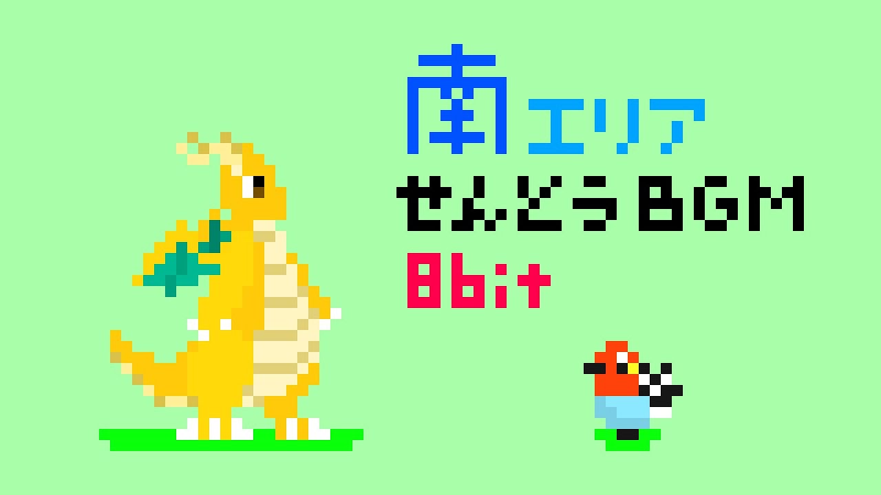 ポケモンSV　南エリア　戦闘BGM　ファミコン風アレンジ　3音　