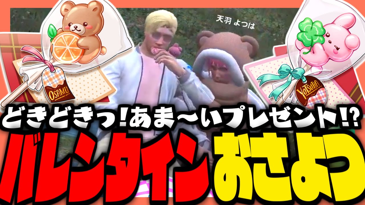 【#ストグラ】どきどきっ💕おさよつヴァレンタイン⁉️【ストグラ救急隊 / 天羽よつは / おさよつ / 神崎治】