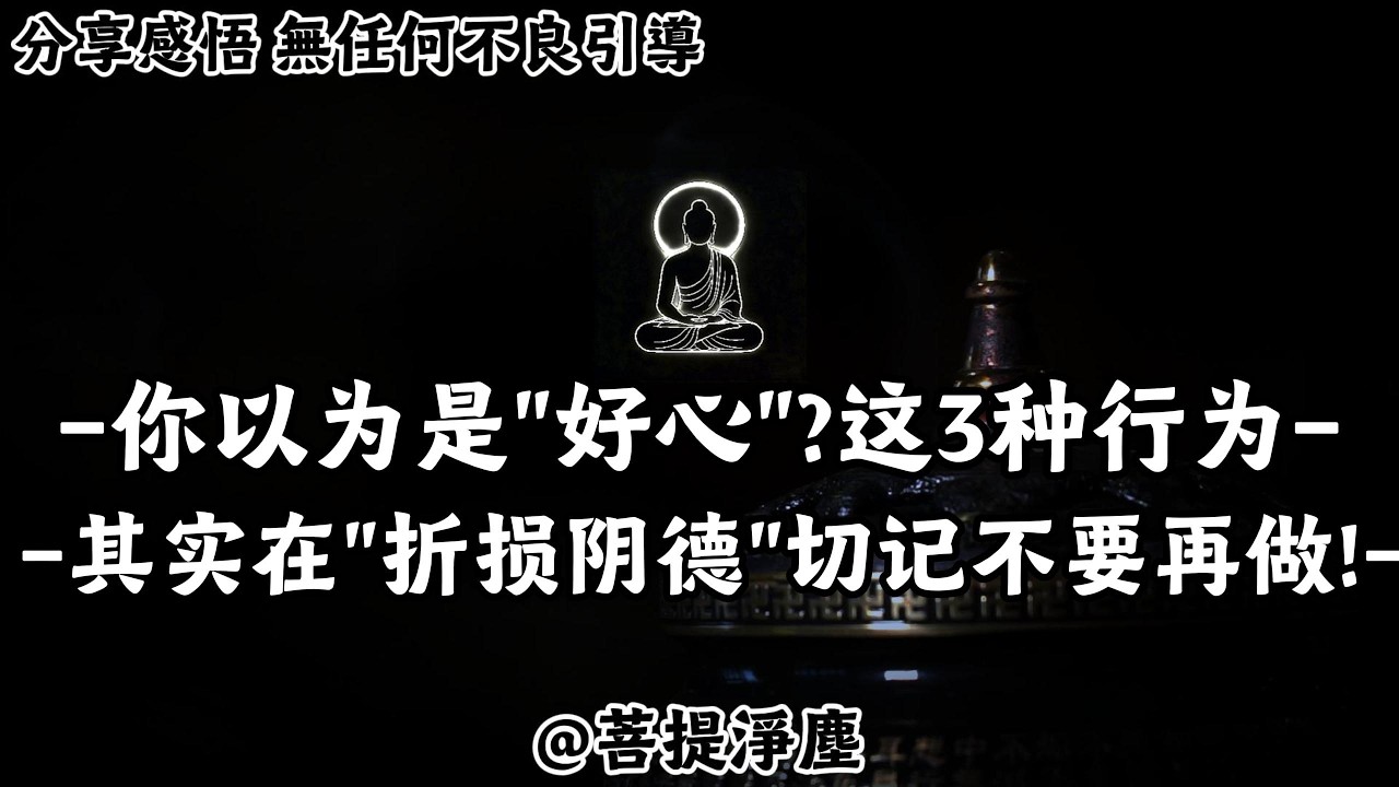 你以為是“好心”？這3種行為其實在“折損陰德”，切記不要再做！