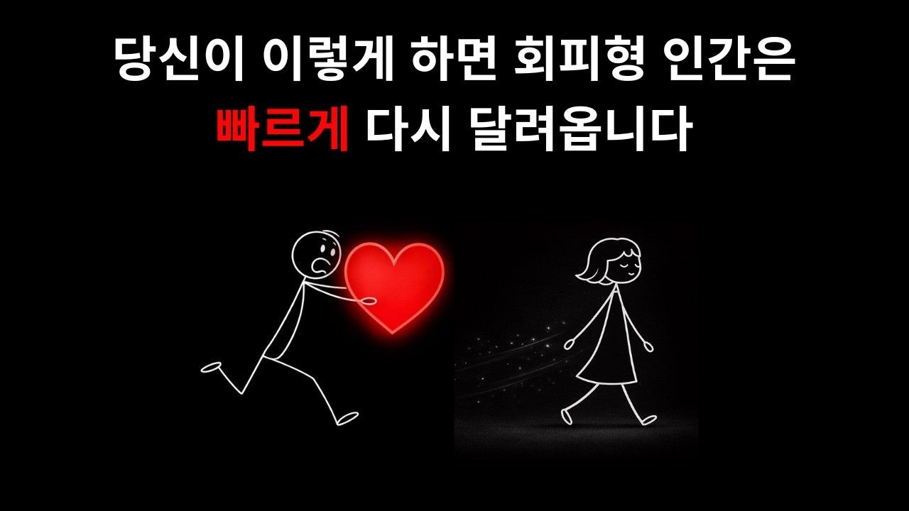 회피적인 성향을 가진 사람들이 이렇게 하면 순식간에 다시 몰려옵니다.