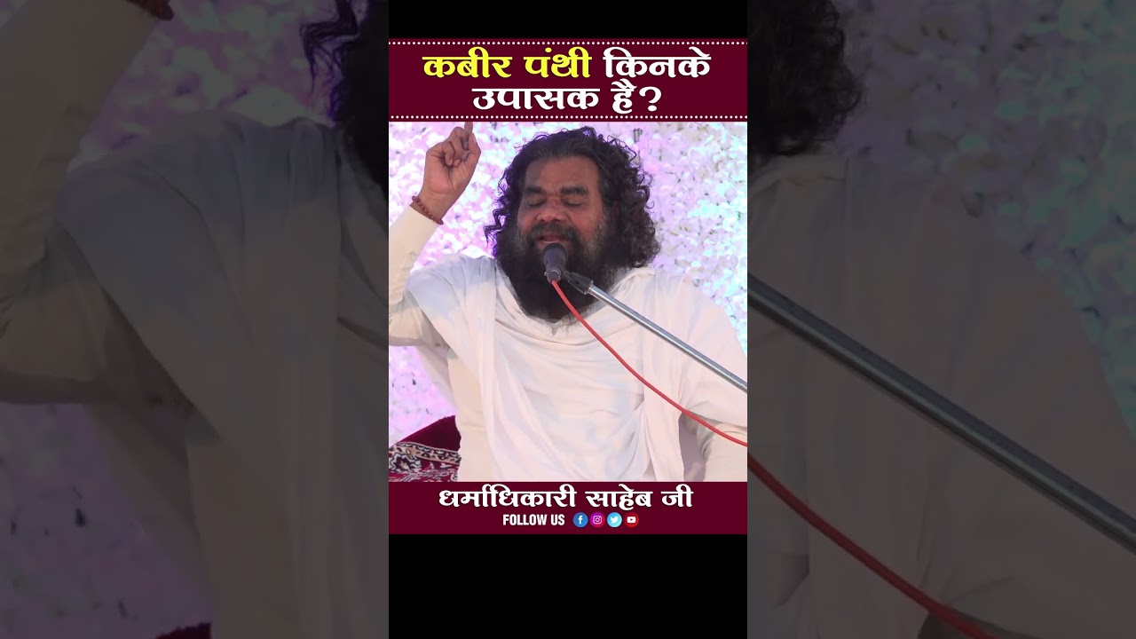 कबीर पंथी किनकी उपासना करते हैं ? Kabir Panthi Kinki Upasana Karte Hai ? By Dharmadhikari Saheb Ji.
