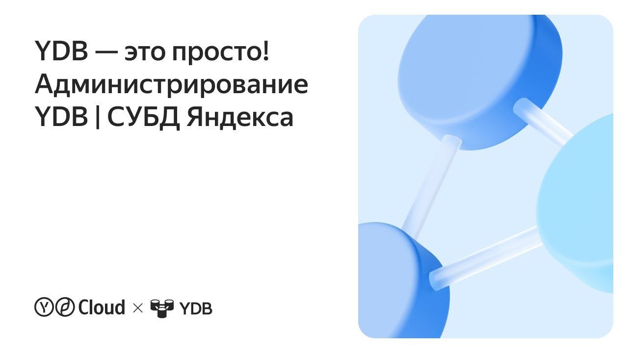 YDB &mdash; это просто! Администрирование YDB | СУБД Яндекса