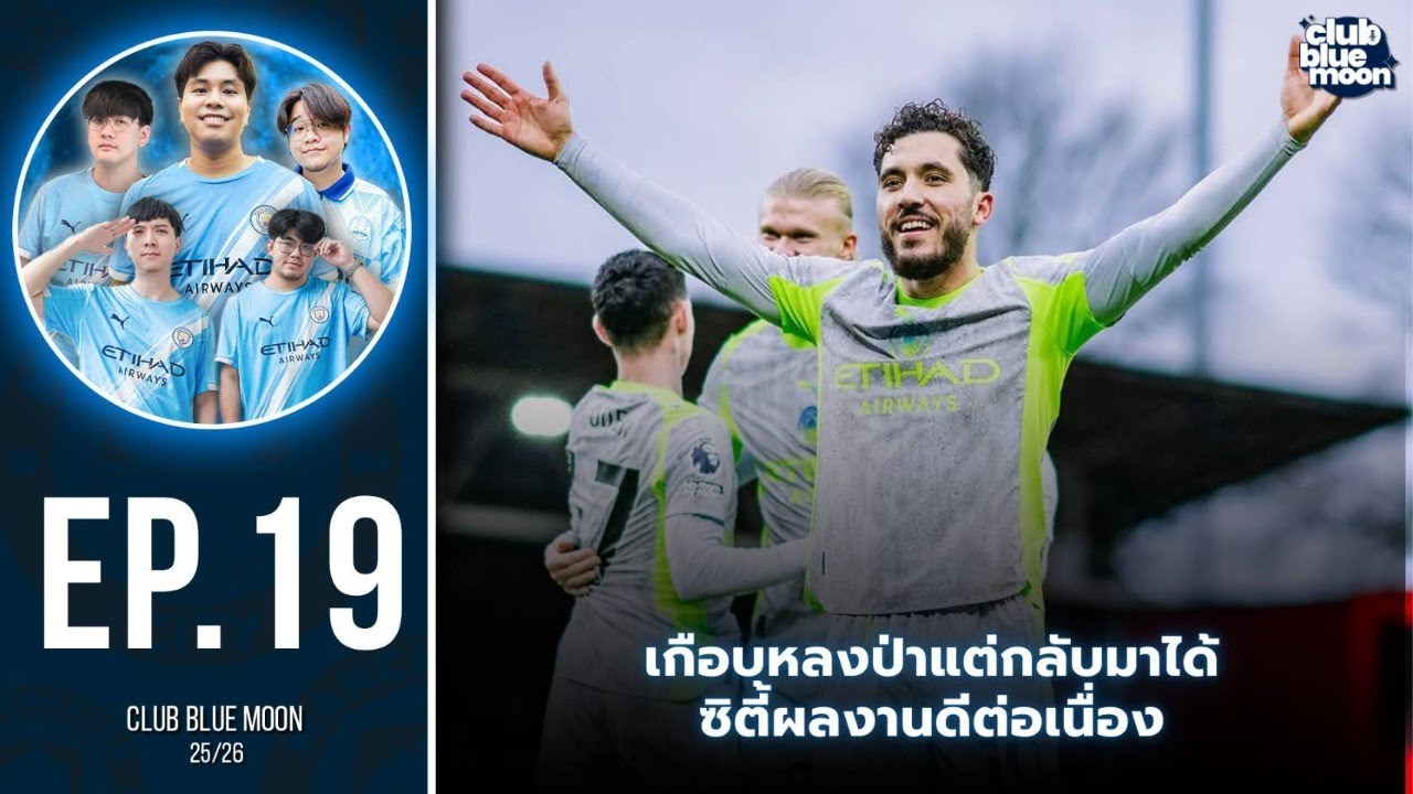 CLUB BLUE MOON 2025/26 EP.19 หลังเกมนิดๆ และ Recap 2025