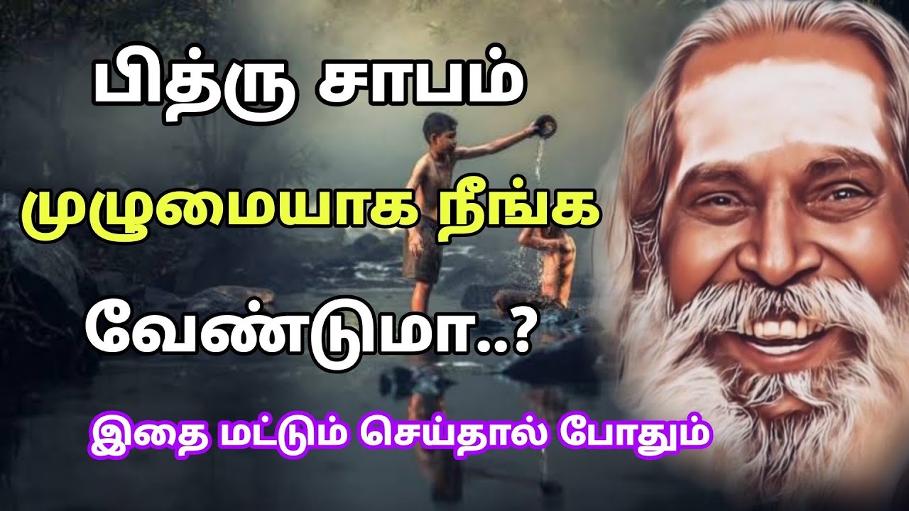 பித்ரு தோஷம் முழுமையாக நீங்க வேண்டுமா..? | இதைக் கேள்..! | Nithyananda Swamigal | GuruNithyam TV