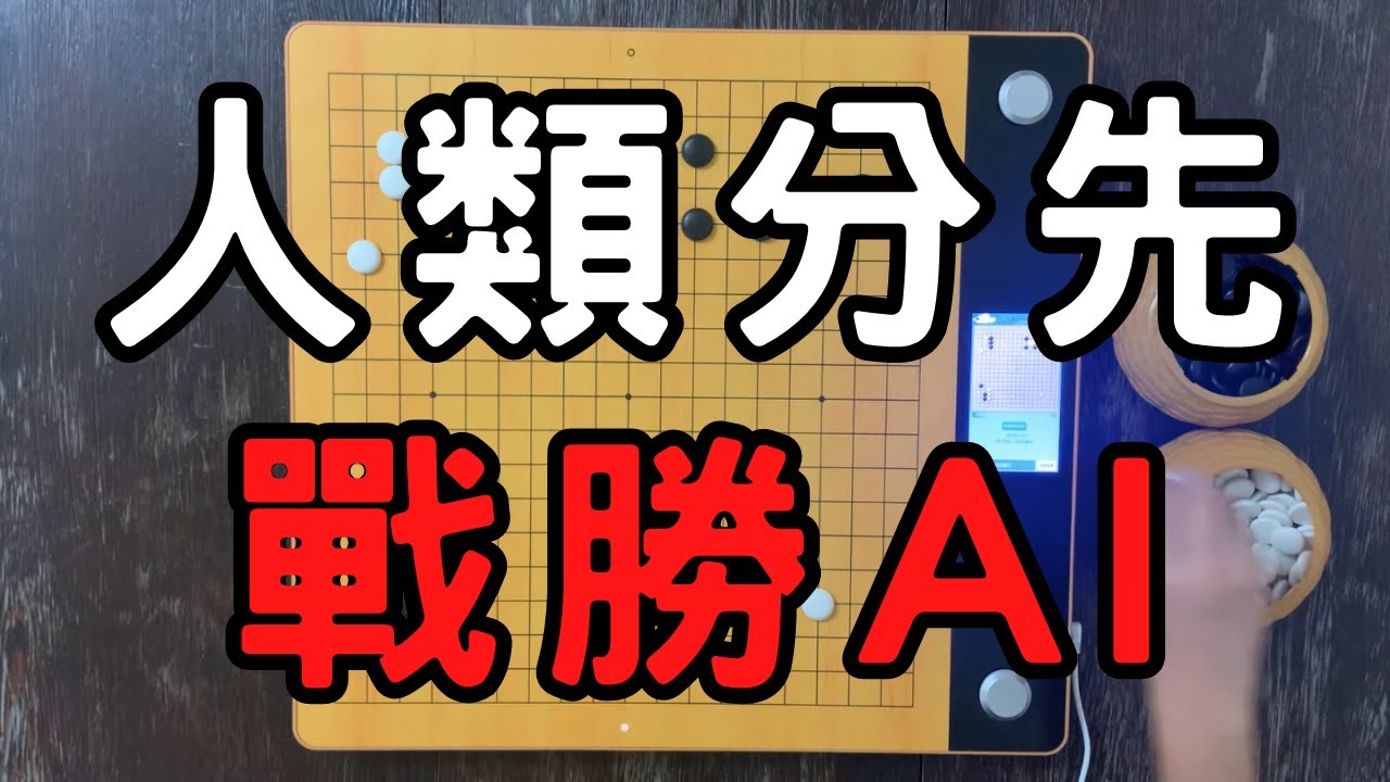 比AlphaGo強的AI圍棋，竟然在分先情況下，輸給人類｜柯洁(黑) VS 星陣AI(白)｜GoGo先生