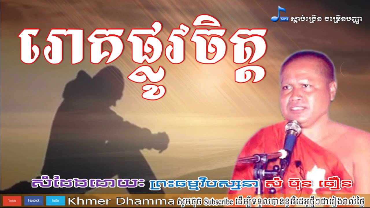 រោគផ្លូវចិត្ត, សំ ប៊ុនធឿន, Sam Bunthoeurn, Sam Bunthoeurn New, Sam Bunthoeurn 2018