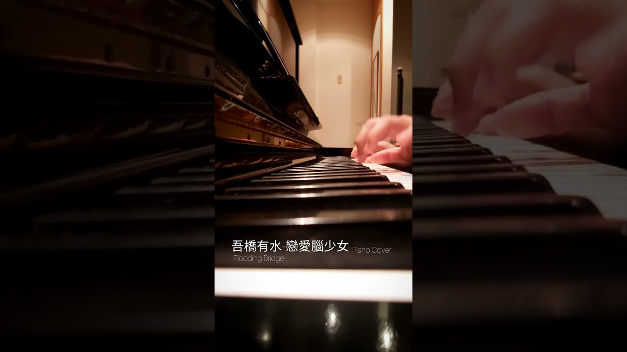 吾橋有水 -【戀愛腦少女】鋼琴 Cover