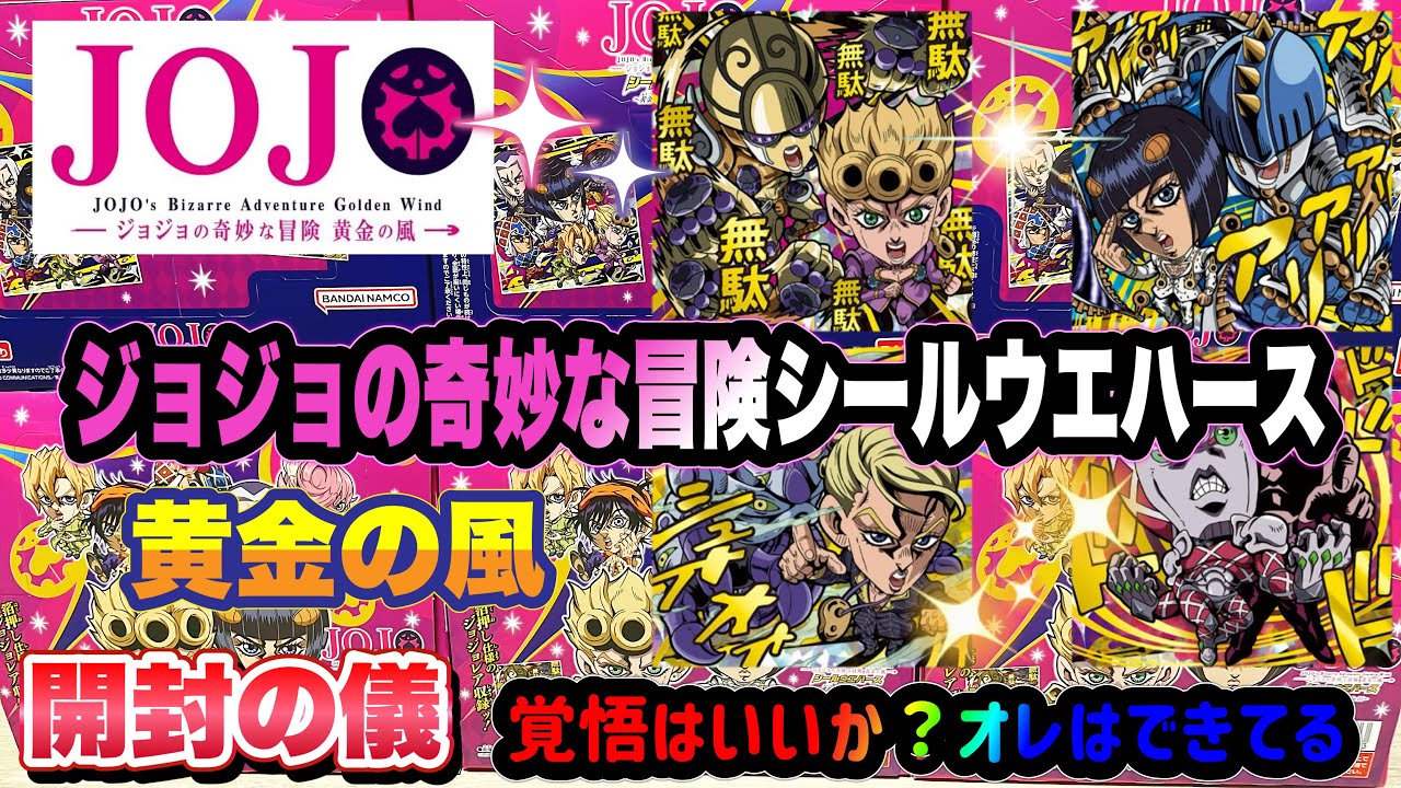 ジョジョの奇妙な冒険 シールウエハース 黄金の風 Episodio01開封の覚悟はいいか？オレはできてる！