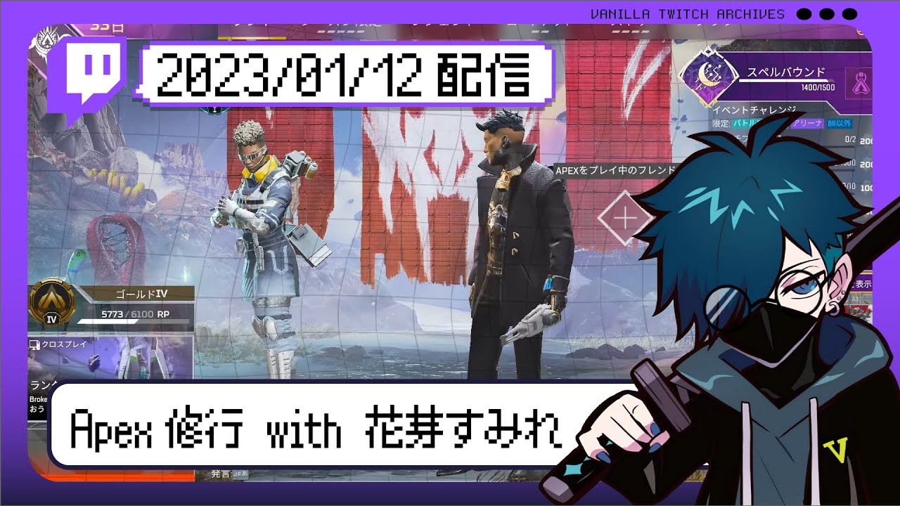 【2023/01/12 配信】Apex修行 with 花芽すみれ【CR VanilLa Twitchアーカイブ】